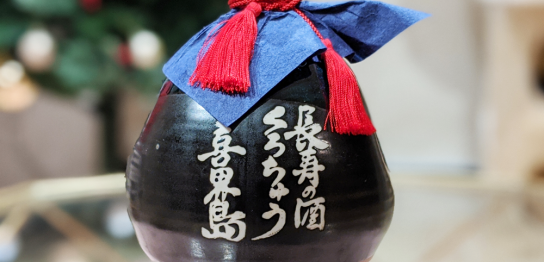 喜界島 くろちゅう 黒壷