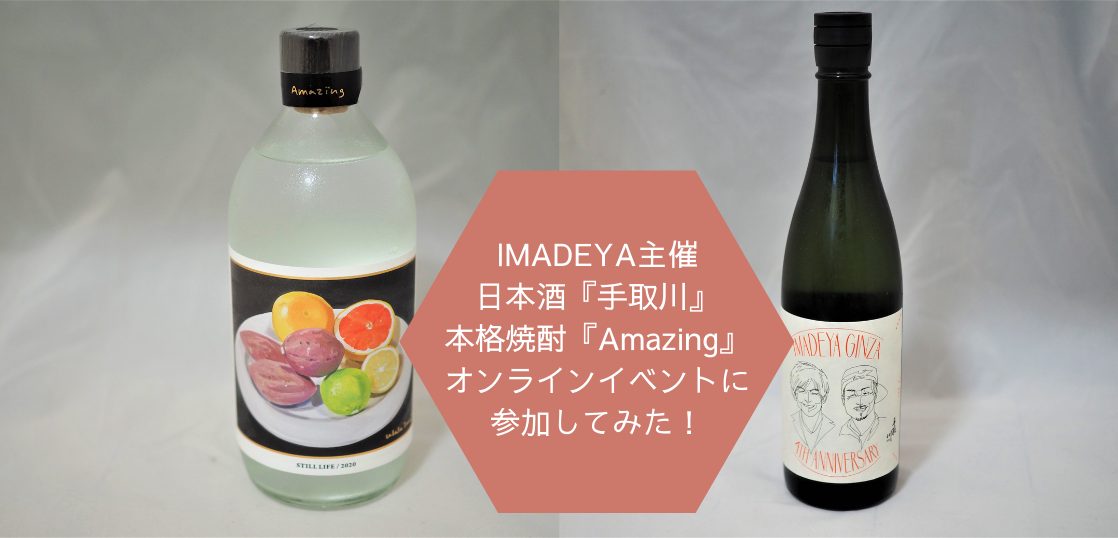 IMADEYA-いまでや】日本酒『手取川』×本格焼酎『Amazing』オンライン蔵 