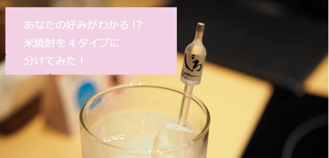 あなたの好みが分かる 米焼酎を4タイプに分けてみた 焼酎プロモーションメディアranbiki ランビキ