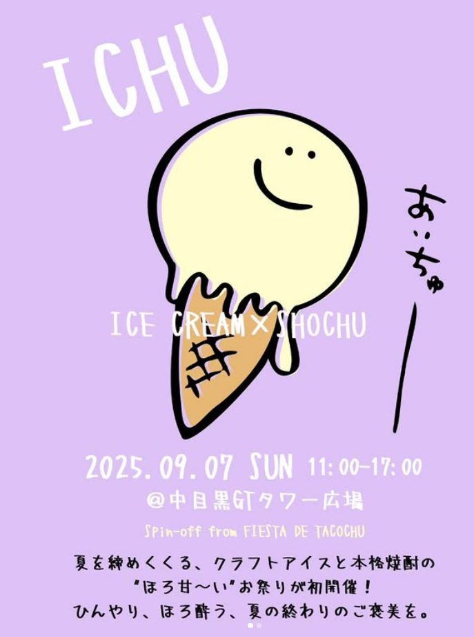 アイスと本格焼酎のペアリングイベントの告知画像